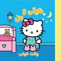 کیتی و من – وقت خواب
