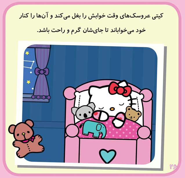 کیتی و من – وقت خواب