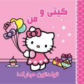 کیتی و من – تولدتون مبارک