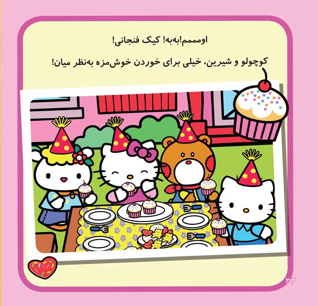 کیتی و من – تولدتون مبارک