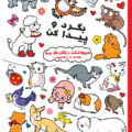 بگرد و پیدا کن – حیوانات رنگارنگ من