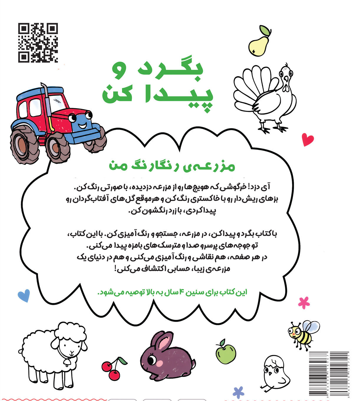 بگرد و پیدا کن – مزرعه‌ی رنگارنگ من