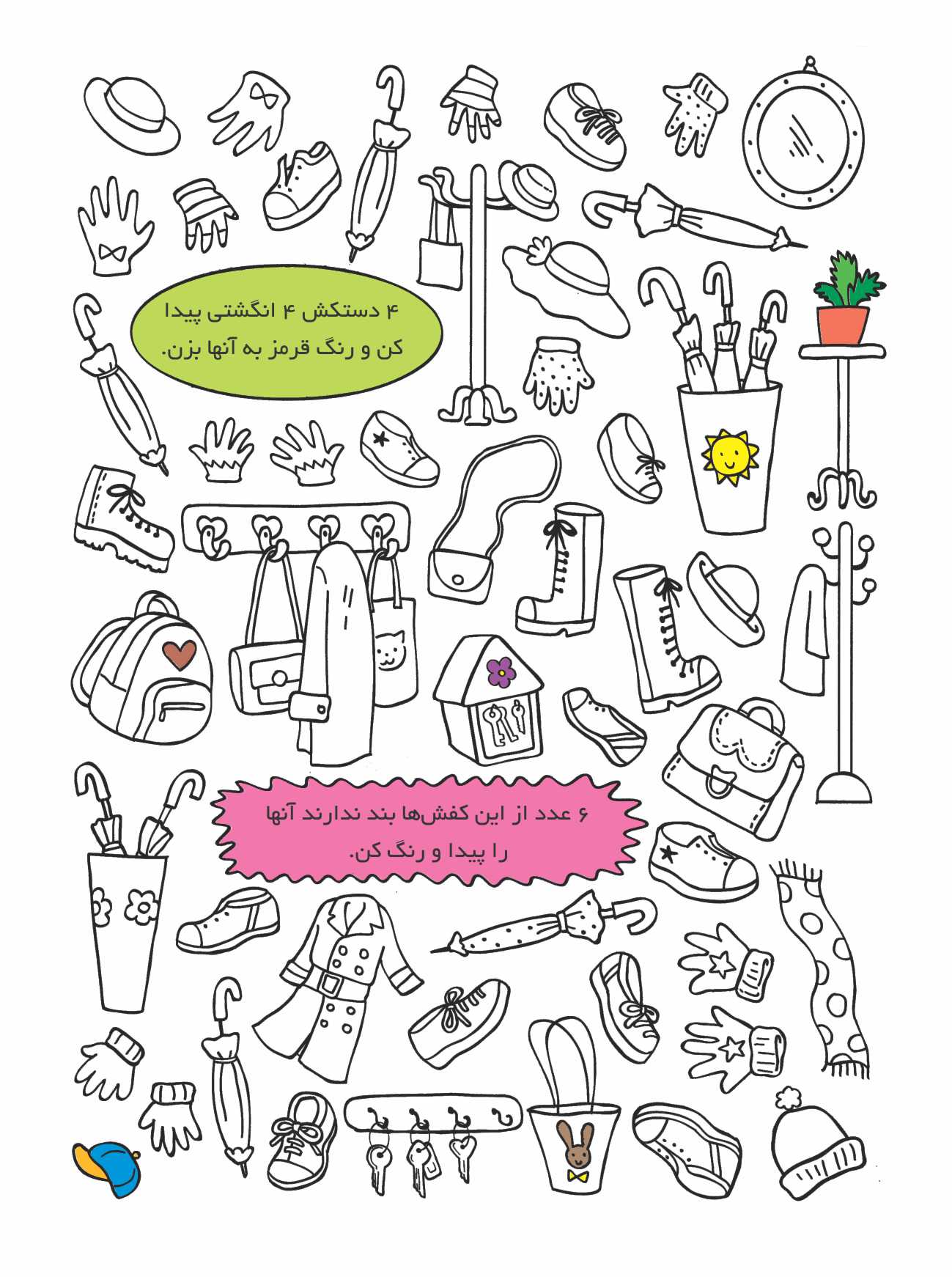 بگرد و پیدا کن – خانه‌ی رنگارنگ من