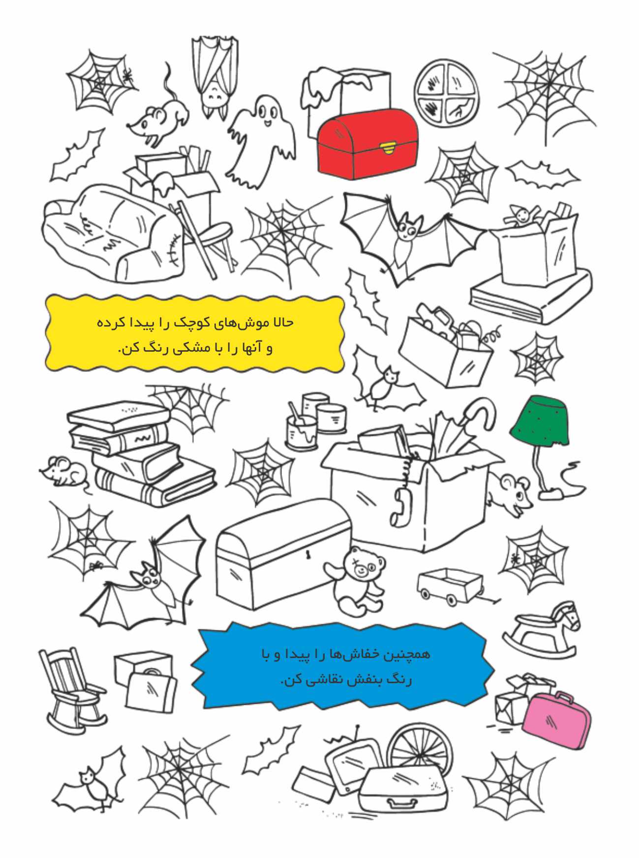 بگرد و پیدا کن – خانه‌ی رنگارنگ من