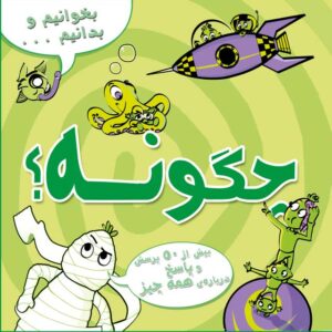 دنیای رنگارنگ علوم- جهان شگفت‌انگیز ستاره‌شناسی و نجوم