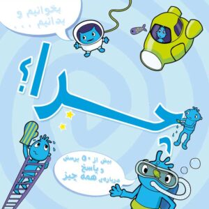 کاوشگران جوان – دنیای شگفت انگیز حیوانات