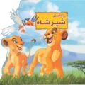 رنگ آمیزی شیرشاه
