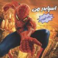 رنگ آمیزی اسپایدرمن