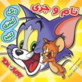 رنگ‌آمیزی تام و جری