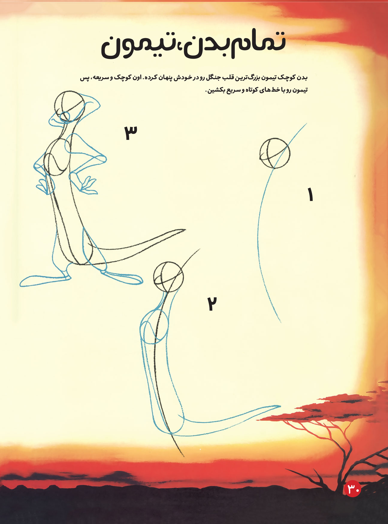 یاد بگیریم شخصیت‌های کارتونی بکشیم