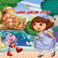 دورا در سرزمین عجایب