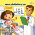 دورا به دندانپزشکی می‌رود-همراه با برچسب