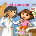 دورا در مطب پزشک-همراه با برچسب