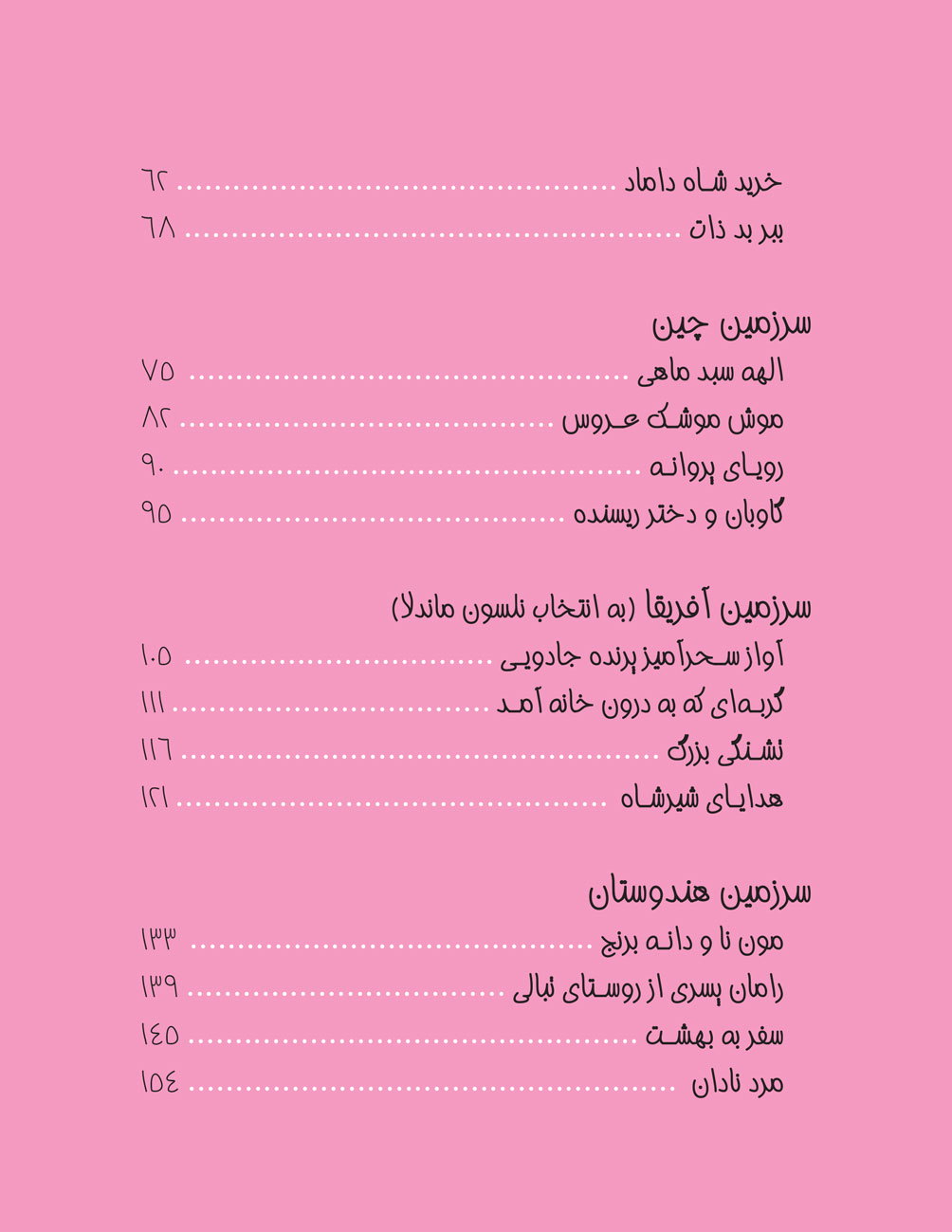 قصه‌های محبوب بچه‌های جهان جلد۱