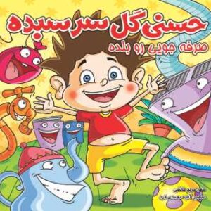 حسنی دروغ هزار بلاست دروغگو دشمن خداست