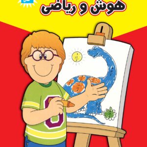 السای باهوش-تمریناتی جهت تقویت ذهن و تمرکز کودکان(همراه با برچسب)