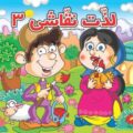 لذت نقاشی جلد3