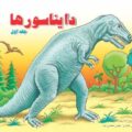 دایناسورها جلد۱