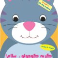 گربه کوچولو سلام - همراه با برچسب