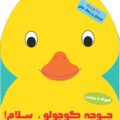 جوجه کوچولو سلام-همراه با برچسب