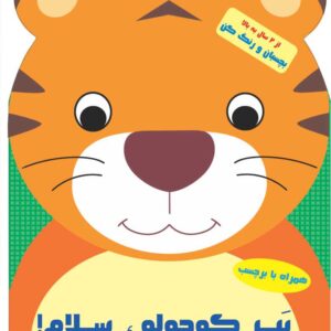 دنیای کوچولوموچولوها – وسایل حمل و نقل بزرگ