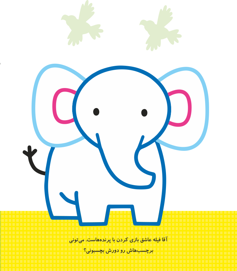 ببر کوچولو سلام- همراه با برچسب