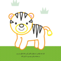 ببر کوچولو سلام- همراه با برچسب