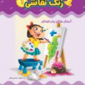 زنگ نقاشی جلد۱