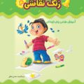 زنگ نقاشی جلد۴
