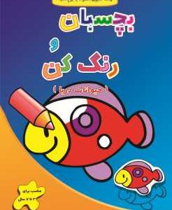 رنگ آمیزی شیرشاه