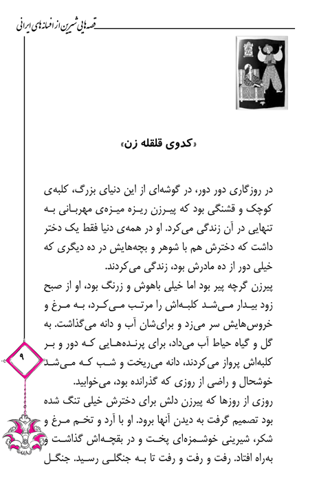 قصه‌هایی شیرین از افسانه‌های ایرانی
