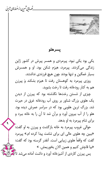 قصه‌هایی شیرین از افسانه‌های ژاپنی