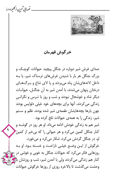 قصه‌هایی شیرین از کلیله و دمنه
