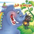 مورچه و فیل