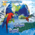 کاوشگران جوان- سیاره زمین
