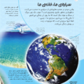 کاوشگران جوان- سیاره زمین