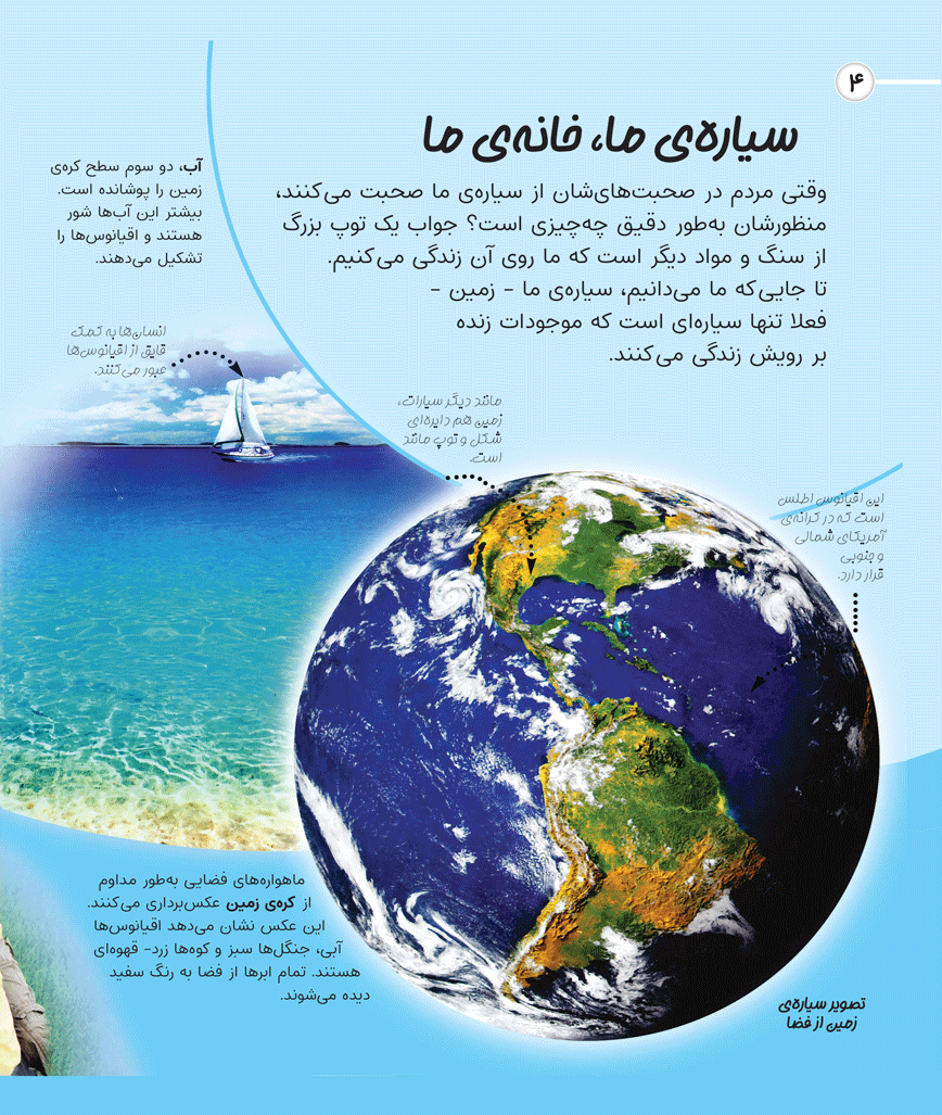 کاوشگران جوان- سیاره زمین