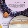کاوشگران جوان- ستارگان وسیارات