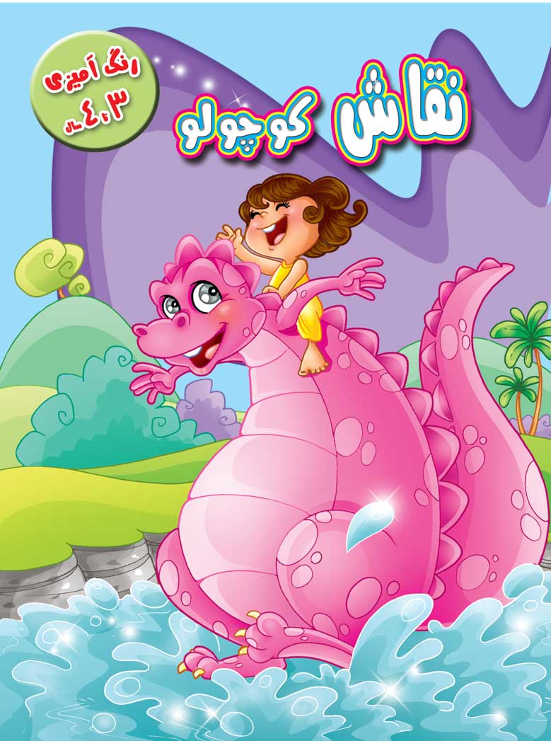 نقاش کوچولو – رنگ آمیزی ۳ تا ۴ سال