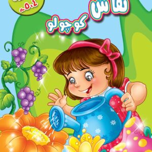 دنیای کوچولوموچولوها – وسایل حمل و نقل بزرگ