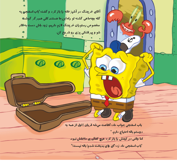 باب اسفنجی شلوار کاراگاهی در معمای کفگیر گمشده