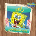 رای ما باب اسفنجی