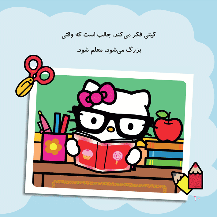 کیتی  و من – وقتی بزرگ شدم