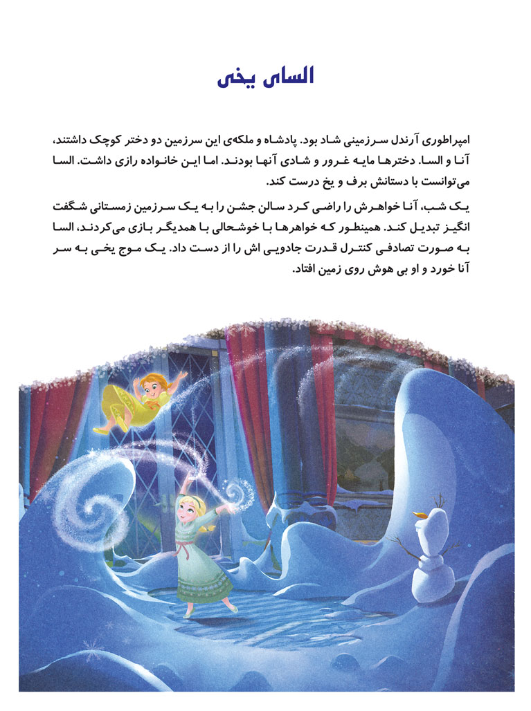 قصه های السا و آنا