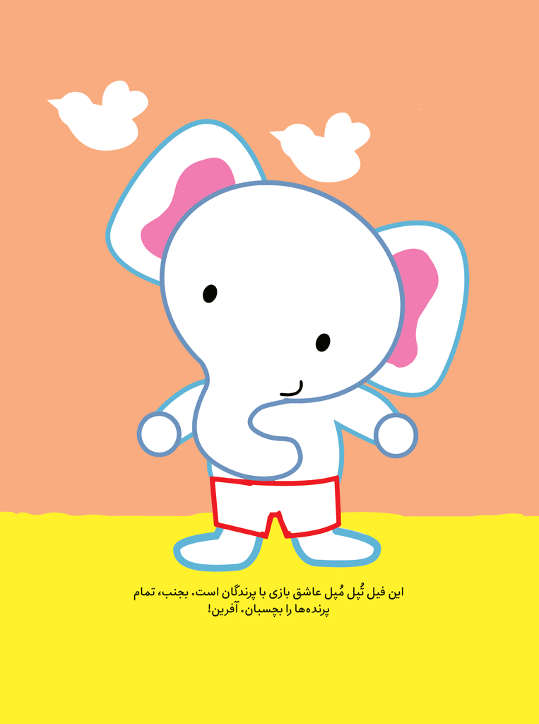 فیل کوچولو، سلام!