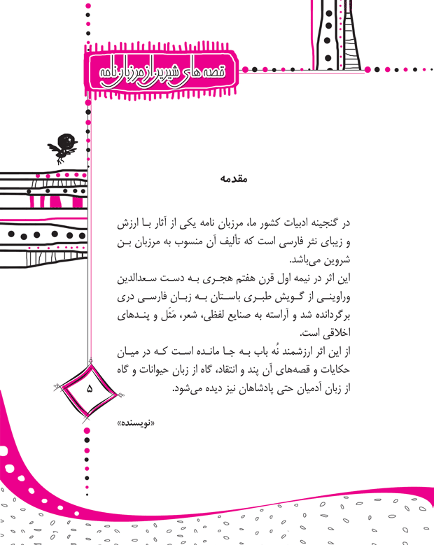 قصه‌هایی شیرین از مرزبان نامه