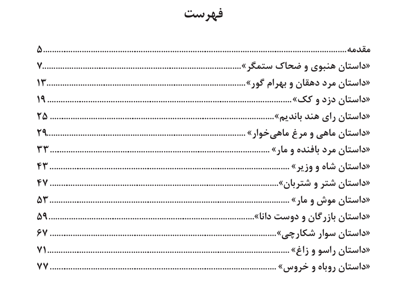 قصه‌هایی شیرین از مرزبان نامه