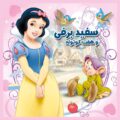 سفیدبرفی و هفت کوتوله