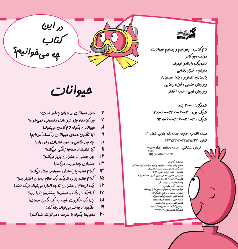 بخوانیم و بدانیم – حیوانات