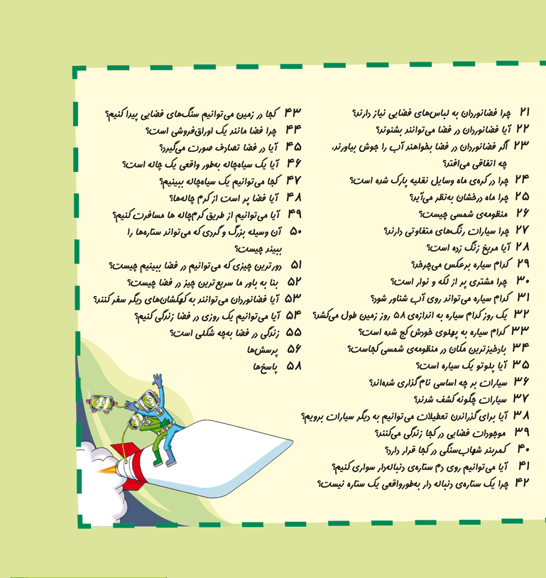 بخوانیم و بدانیم-فضا